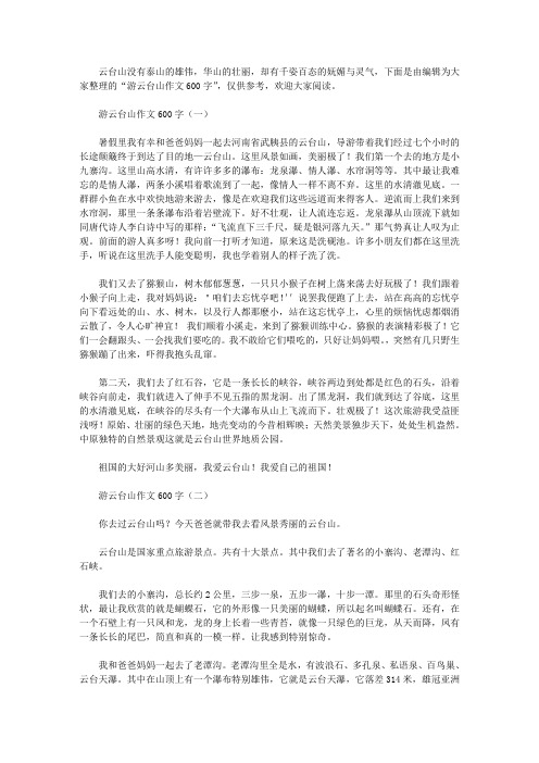 游云台山作文600字