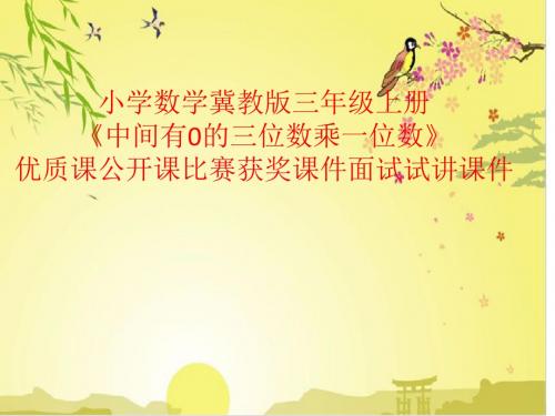 小学数学冀教版三年级上册《中间有0的三位数乘一位数》优质课公开课比赛获奖课件面试试讲课件