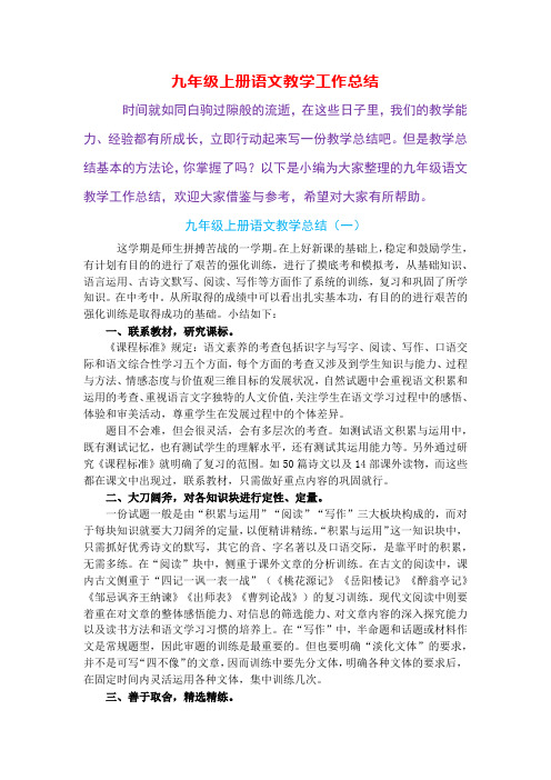 九年级上册语文教学工作总结(5篇)