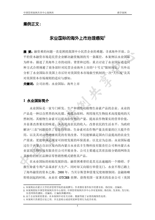 永业国际的海外上市治理感知0