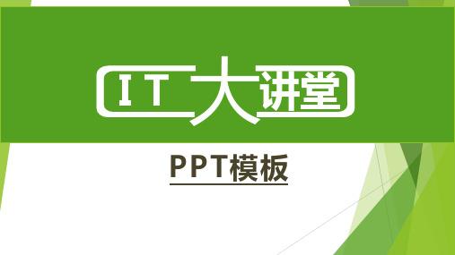 IT大讲堂PPT模板
