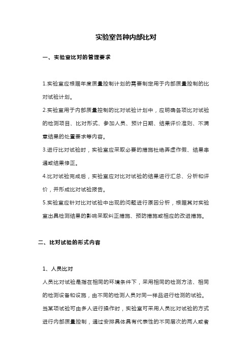 实验室各种内部比对
