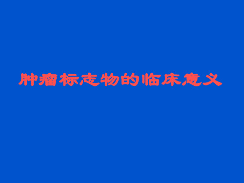 肿瘤标志物的临床意义-PPT课件