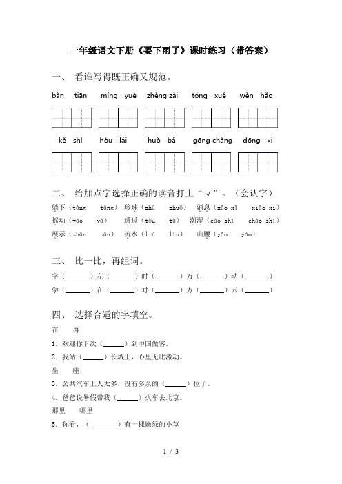 一年级语文下册《要下雨了》课时练习(带答案)