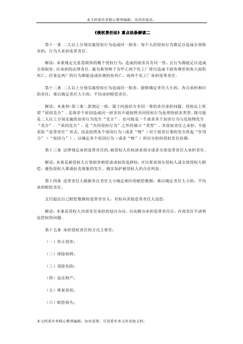 《侵权责任法》重点法条解读二.doc