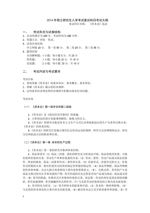 2014湖南师范大学研究生入学考试复试《资本论》选读大纲