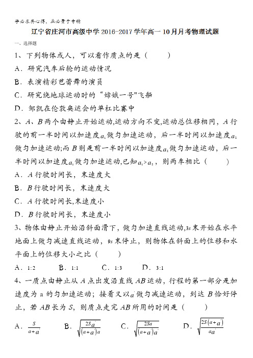 辽宁省庄河市高级中学2016-2017学年高一10月月考物理试题 含答案