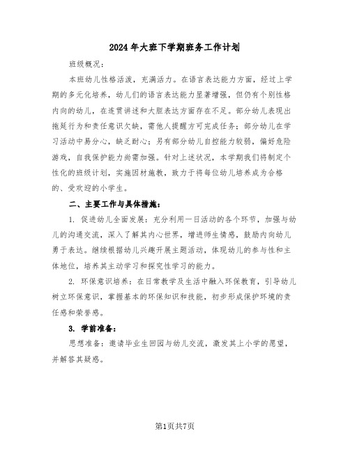 2024年大班下学期班务工作计划（三篇）