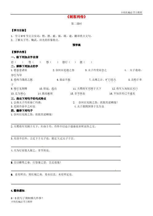 [学习资料]高考高中复习语文《刺客列传》导学案2(无答案)苏教版《史记选读》