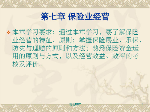《保险学基础第七章》PPT课件