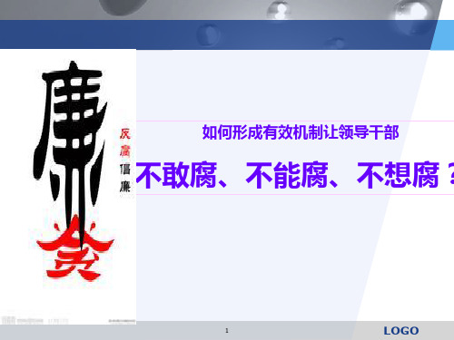 如何形成领导干部不敢腐、不能腐、不想腐的机制？PPT课件