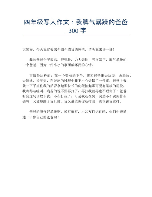四年级写人作文：我脾气暴躁的爸爸_300字【小学四年级精品作文】