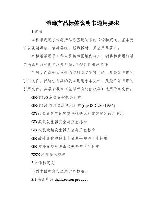 消毒产品标签说明书通用要求