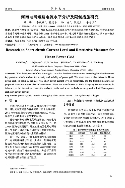 河南电网短路电流水平分析及限制措施研究