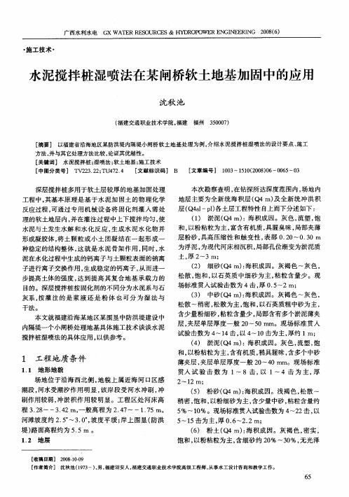 水泥搅拌桩湿喷法在某闸桥软土地基加固中的应用