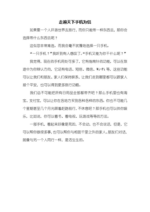 六年级作文：走遍天下手机为侣作文400字