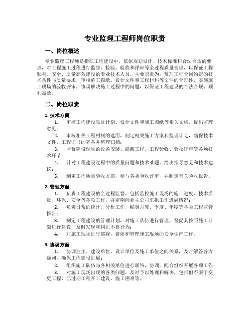 专业监理工程师岗位职责