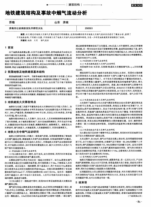 地铁建筑结构及事故中烟气流动分析