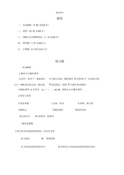 卫生统计学复习题专升本层次