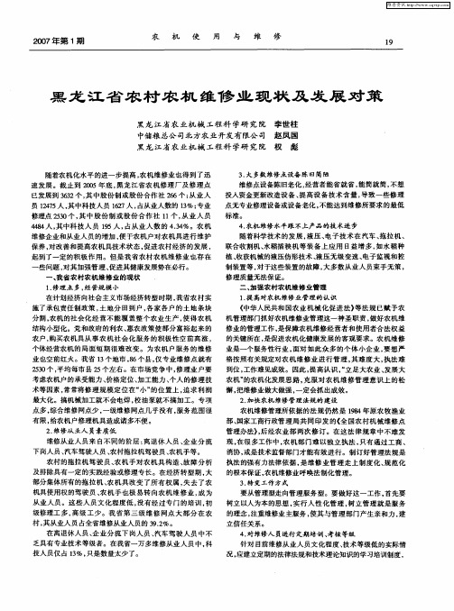 黑龙江省农村农机维修业现状及发展对策