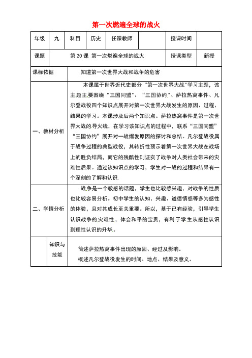 陕西省石泉县九年级历史上册第三单元第20课第一次燃遍全球的战火教学设计北师大版