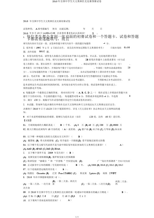 2010年全国中学生天文奥林匹克竞赛预赛试卷