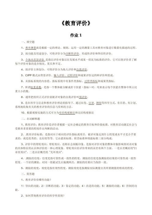 教育评价形考作业1