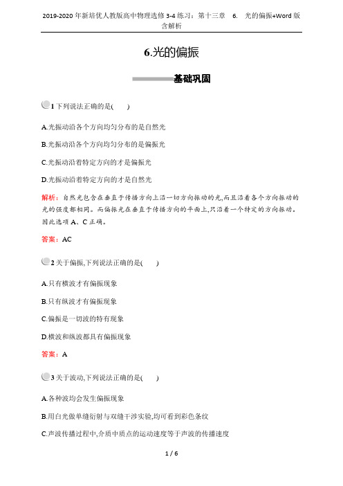 2019-2020年新培优人教版高中物理选修3-4练习：第十三章 6. 光的偏振+Word版含解析