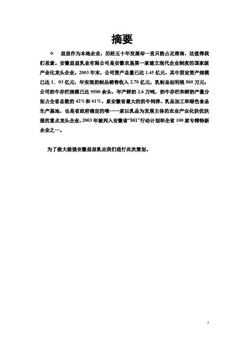 淮南益益乳业策划分析汇总