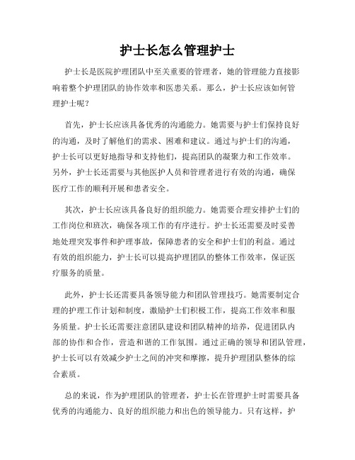 护士长怎么管理护士