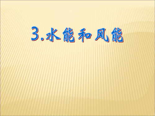 3《水能和风能 公开课一等奖课件.ppt课件 公开课一等奖课件