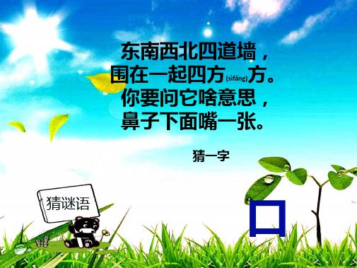 一年级语文下册 识字一 3《添口歌》课件6 小学一年级下册语文课件