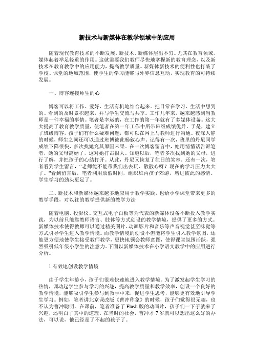 新技术与新媒体在教学领域中的应用