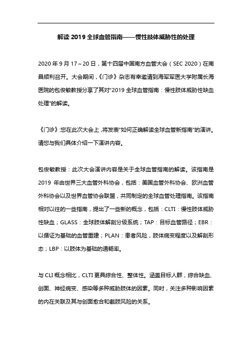 解读2019全球血管指南——慢性肢体威胁性的处理