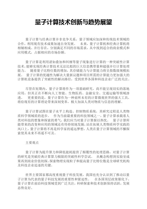 量子计算技术创新与趋势展望