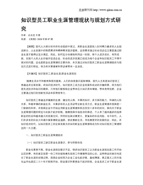 知识型员工职业生涯管理现状与规划方式研究