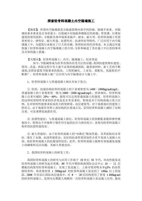 探索轻骨料混凝土内空隔墙施工