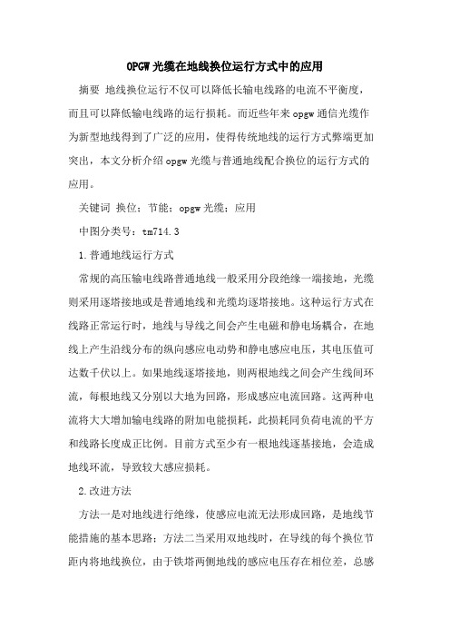 OPGW光缆在地线换位运行方式中的应用