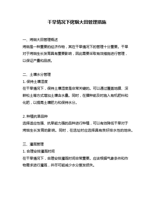 干旱情况下烤烟大田管理措施