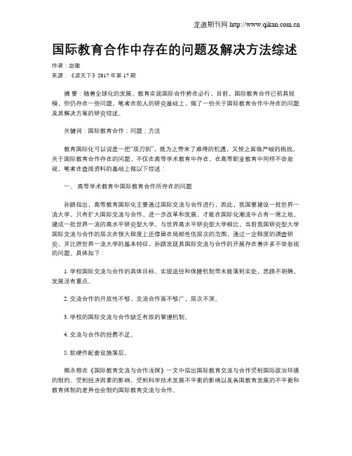 国际教育合作中存在的问题及解决方法综述
