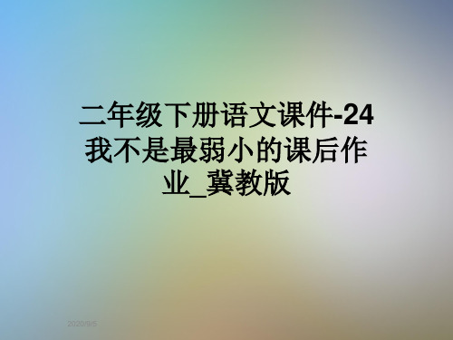 二年级下册语文课件-24我不是最弱小的课后作业_冀教版
