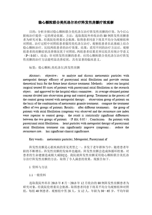 稳心颗粒联合美托洛尔治疗阵发性房颤疗效观察