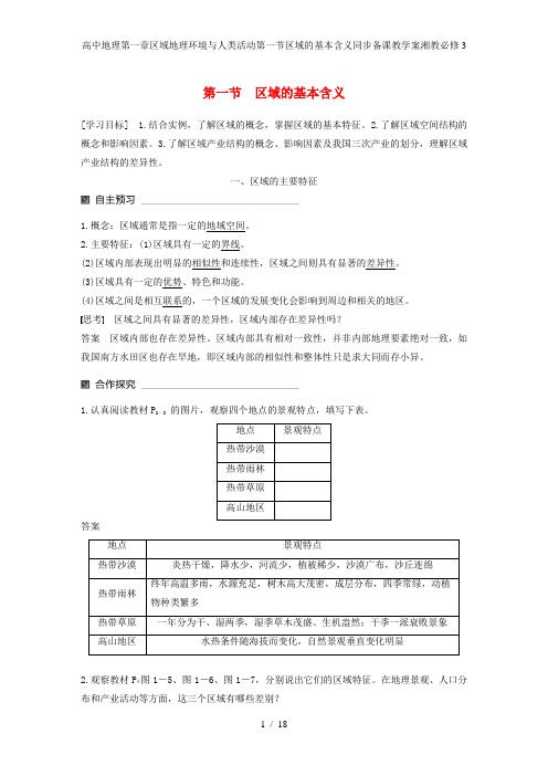 高中地理第一章区域地理环境与人类活动第一节区域的基本含义同步备课教学案湘教必修3