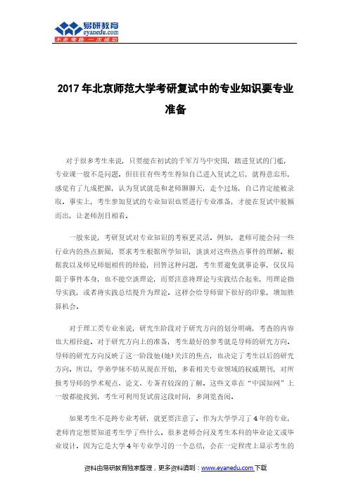 2017年北京师范大学考研复试中的专业知识要专业准备