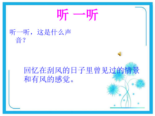 湘版美术三年级下册《风来了》课件