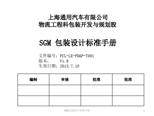 SGM标准箱一览表