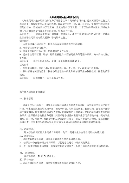 七年级英语兴趣小组活动计划
