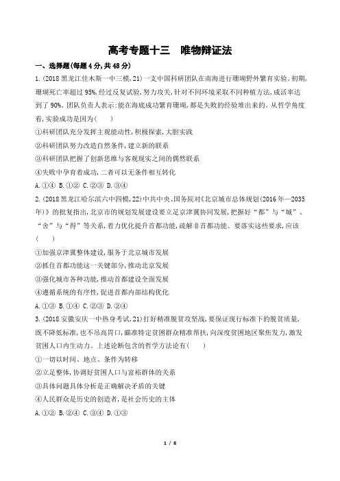 高考政治二轮专题检测：专题十三 唯物辩证法---精校解析Word版