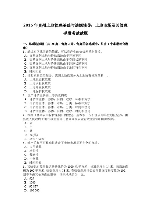 2016年贵州土地管理基础与法规辅导：土地市场及其管理手段考试试题