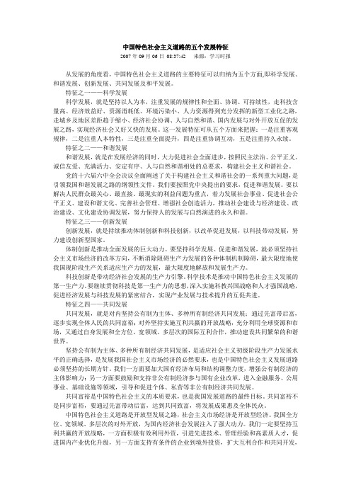 中国特色社会主义道路的五个发展特征.